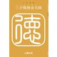 三才報徳金毛録（土曜社） [電子書籍]