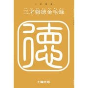 三才報徳金毛録（土曜社） [電子書籍]
