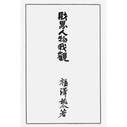 財界人物我観（土曜社） [電子書籍]