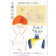 3着の日記（土曜社） [電子書籍]
