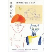 3着の日記（土曜社） [電子書籍]