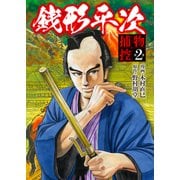 銭形平次 捕物控 第2巻（ガイドワークス） [電子書籍]