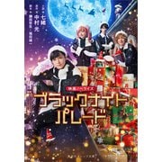 映画ノベライズ ブラックナイトパレード（集英社） [電子書籍]