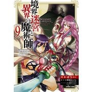 境界迷宮と異界の魔術師 9（オーバーラップ） [電子書籍]