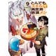 とんでもスキルで異世界放浪メシ 9（オーバーラップ） [電子書籍]