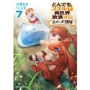 とんでもスキルで異世界放浪メシ スイの大冒険 7（オーバーラップ） [電子書籍]