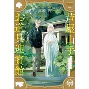 芦屋山手お道具迎賓館（淡交社） [電子書籍]