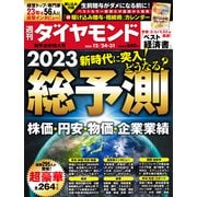 総予測2023（週刊ダイヤモンド 2022年12/24・31合併号）（ダイヤモンド社） [電子書籍]