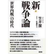 新・戦争論「世界内戦」の時代（言視舎） [電子書籍]