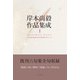 岸本尚毅作品集成I（ふらんす堂） [電子書籍]