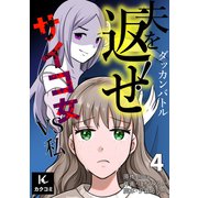 ダッカンバトル「夫を返せ！」～サイコ女VS私 4巻〈何の罰？〉（パルソラ） [電子書籍]