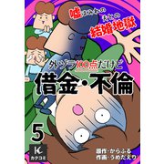 外ヅラ100点だけど借金・不倫～嘘まみれの夫との結婚地獄 5巻〈ひどい態度のクズ夫〉（パルソラ） [電子書籍]