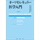 オーソモレキュラー医学入門（論創社） [電子書籍]