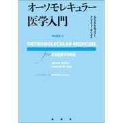 オーソモレキュラー医学入門（論創社） [電子書籍]