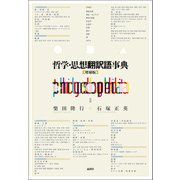 哲学・思想翻訳語事典【増補版】（論創社） [電子書籍]