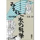 みえない水の科学（論創社） [電子書籍]