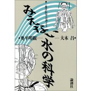 みえない水の科学（論創社） [電子書籍]