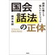 国会話法の正体（柏書房） [電子書籍]