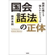 国会話法の正体（柏書房） [電子書籍]