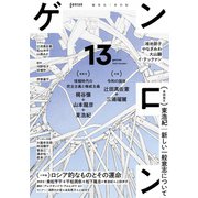 ゲンロン13（ゲンロン） [電子書籍]