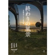 終わりの風景（春風社） [電子書籍]
