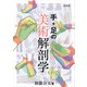 手＋足の美術解剖学（玄光社） [電子書籍]