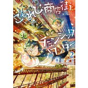 こもれび商店街のチェンジングワンダー 第2巻（KADOKAWA） [電子書籍]