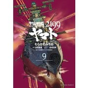 宇宙戦艦ヤマト2199（9）（KADOKAWA） [電子書籍]