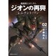 機動戦士ガンダム ジオンの再興 レムナント・ワン（2）（KADOKAWA） [電子書籍]