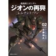機動戦士ガンダム ジオンの再興 レムナント・ワン（2）（KADOKAWA） [電子書籍]
