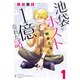 池袋でホスト始めたら1億売れた話。 1（KADOKAWA） [電子書籍]