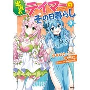 出遅れテイマーのその日暮らし 8（KADOKAWA） [電子書籍]