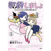 契約しましょ 1 おつかれさま女子、世話焼き悪魔と暮らす（KADOKAWA） [電子書籍]