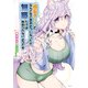成長チートでなんでもできるようになったが、無職だけは辞められないようです 17（KADOKAWA） [電子書籍]