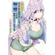 成長チートでなんでもできるようになったが、無職だけは辞められないようです 17（KADOKAWA） [電子書籍]