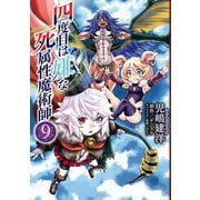 四度目は嫌な死属性魔術師 9（KADOKAWA） [電子書籍]