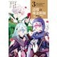 辺境の錬金術師 ～今更予算ゼロの職場に戻るとかもう無理～ 3（KADOKAWA） [電子書籍]