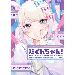 ヨドバシ.com - 超てんちゃん！ NEEDY GIRL OVERDOSE 公式アンソロジー（KADOKAWA） [電子書籍] 通販【全品無料配達】