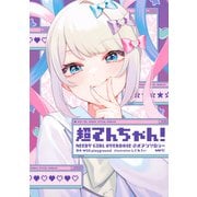 超てんちゃん！ NEEDY GIRL OVERDOSE 公式アンソロジー（KADOKAWA） [電子書籍]