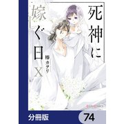 死神に嫁ぐ日【分冊版】 74（KADOKAWA） [電子書籍]