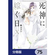 死神に嫁ぐ日【分冊版】 75（KADOKAWA） [電子書籍]