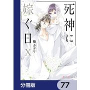 死神に嫁ぐ日【分冊版】 77（KADOKAWA） [電子書籍]