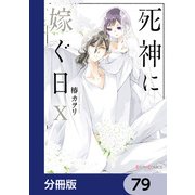 死神に嫁ぐ日【分冊版】 79（KADOKAWA） [電子書籍]