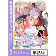 転生聖女の異世界スローライフ ～奇跡の花を育てたら、魔法騎士に溺愛されました～ 第12話（KADOKAWA） [電子書籍]