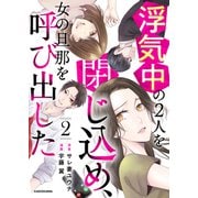 浮気中の2人を閉じ込め、女の旦那を呼び出した 2（KADOKAWA） [電子書籍]