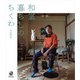 和室暮らしのちくわ（KADOKAWA） [電子書籍]