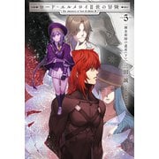 ロード・エルメロイII世の冒険 5 錬金術師の遺産（下）（TYPE-MOON） [電子書籍]