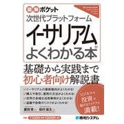 図解ポケット 次世代プラットフォーム イーサリアムがよくわかる本（秀和システム） [電子書籍]