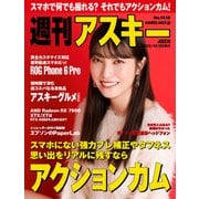 週刊アスキーNo.1418（2022年12月20日発行）（角川アスキー総合研究所） [電子書籍]