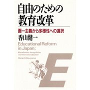 自由のための教育改革 画一主義から多様性への選択（PHP研究所） [電子書籍]